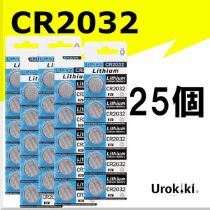 【CR2032】ボタン型リチウム電池（25個） 増量でさらにお得に！