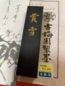 古梅園　創業1577年　奈良老舗墨舗　書道墨『賞雪』高級油煙墨　5丁形　73ｇ　未使用・新品保管品