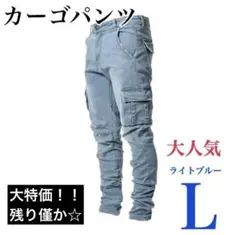 ライトブルー　Lサイズ　カーゴパンツ　ワークパンツ　ペインターパンツ　新品