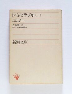 ☆ ユゴー「レ・ミゼラブル　(一)」佐藤朔・訳　新潮文庫