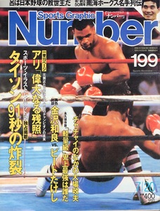 雑誌Sports Graphic Number 199(1988.7/20)号◆タイソン91秒の炸裂◆アリ「偉大なる残照」/チャチャイのなかの大場政夫/軽量級史上最強◆