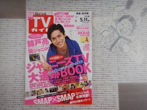 週刊TVガイド　青森・岩手版　2012年5月5日～5月11日　錦戸亮　関ジャニ∞　AKB48　佐藤健　テレビ番組　雑誌 アイドル 芸能人 20年前位