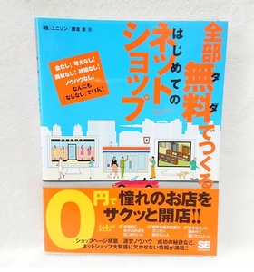 全部無料(タダ)でつくるはじめてのネットショップ