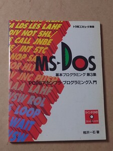 MS-DOS 基本プログラミング３ FDなし