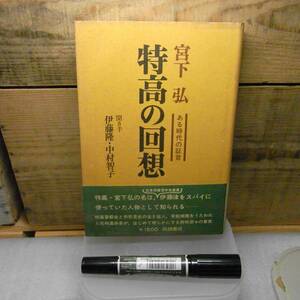 特高の回想　ある時代の証言　宮下弘　1978年初版　329ページ　帯付