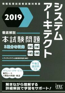 システムアーキテクト徹底解説本試験問題(2019) 情報処理技術者試験対策書/アイテックIT人材教育研究部(著者