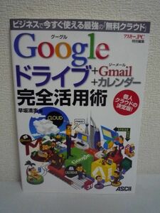 Googleドライブ ＋Gmail ＋カレンダー 完全活用術 ビジネスで今すぐ使える最強の「無料クラウド」 ★ 早坂清志 ◆ オンラインストレージ