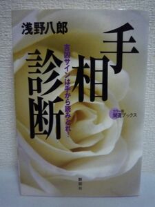 手相診断 吉凶サインは手から読みとれ! 開運ブックス ★ 浅野八郎 ◆ 手は体と脳に密接に結び付いている 手相をズバリ解読して開運法を説く