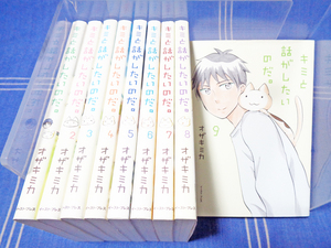 ◎ネコとおしゃべり　キミと話がしたいのだ 全9巻（きみはな）オザキミカ【全巻一気読み】イースト・プレス