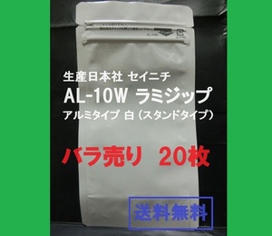 ■即決■送料無料■生産日本社 セイニチ AL-10W　ラミジップ　アルミタイプ 白 ■バラ売り2０枚■【おてがる配送・匿名】