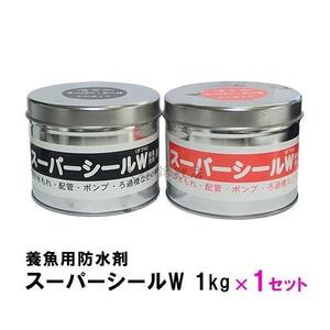 ▽養魚用防水剤 スーパーシールW 1kg×5箱 送料無料 但、一部地域除 代引/同梱不可 2点目より500円引