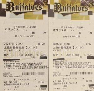 【1列目 通路横 送料無料 】6月12日(水) オリックスvs阪神18時 京セラ 上段外野指定席レフト1列目500番台2連番