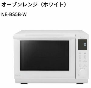 新品未使用！！ パナソニック オーブンレンジ ビストロ NE-BS5B-W ホワイト Panasonic