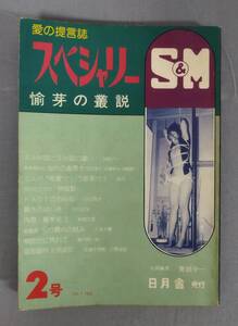 『愛の提言誌 スぺシャリーS＆M 7月創刊号』/昭和53年/日月舎/Y14180/fs*25_1/61-03-1A