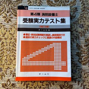 極希少　第4類 消防設備士　受験実力テスト集　オーム社　改訂３版　1989年　第3刷発行