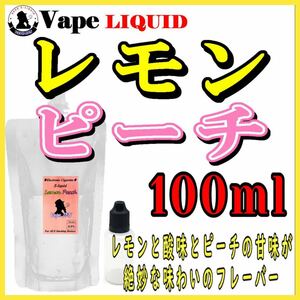 100ml ボトル付き　レモンピーチ ベイプ リキッド　電子タバコ