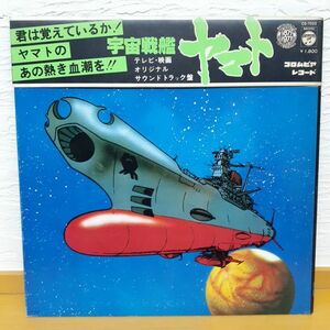02xx 宇宙戦艦ヤマト オリジナル・サウンドトラック CS-7033 帯付き