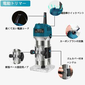 人気 木工用電動トリマー 6.00mm コンパクト軽量 30000rpm高速回転