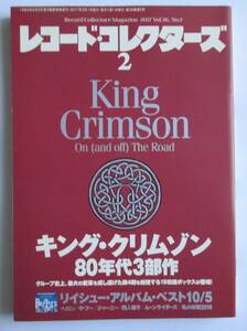 レコード・コレクターズ 2017年2月号 キング・クリムゾン80年代3部作、リイシュー・アルバム・ベスト10、四人囃子