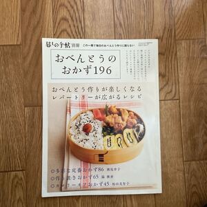 暮しの手帖 別冊 おべんとうのおかず　196★暮らし★