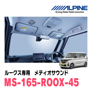 ルークス(B44A・R2/3～現在)専用　アルパイン / MS-165-ROOX-45　メティオサウンド・ルーフスピーカー＆ドアウーファー