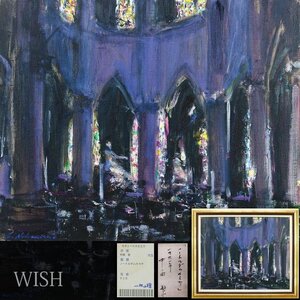 【真作】【WISH】中西繁「ノートルダムのミサ」油彩 15号 大作 1991年作 一枚の絵取扱 ◆パリ大名画 　　〇欧州風景人気画家 #24122530