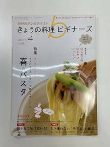 NHIKテレビテキスト きょうの料理ビギナーズ 2011年4月号 特集:春のパスタ【z92322】