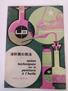 油彩画の技法 材料と使用法 1981 ルフラン・ブルジョワ社/ベース/地塗り/絵具/乾性油/揮発性油/乾燥材/メジューム/ワニス/溶剤/B3412042