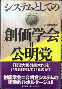 システムとしての創価学会=公明党