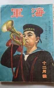 海野十三　角田喜久雄　「海軍」（第1巻第8号）昭和19年12月号　　山岡荘八・寺内萬治郎（表紙画）漫画：横井福次郎