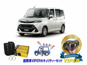 ダイハツ トール THOR M900型 超簡単セキュリティーセット バイパー アラーム VIPER 3105V 盗難防止 リレーアタック