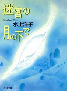 迷宮の月の下で 角川文庫/水上洋子(著者)