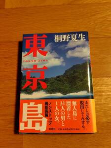 美品【 東 京 島 】桐野　夏生　一読のみ　　映画化作品