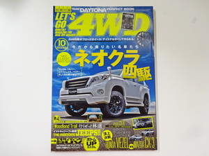 レッツゴー4WD/2016-10/ランドクルーザー100　ネオクラ四駆