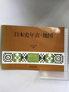 日本史年表・地図 吉川弘文館 児玉 幸多