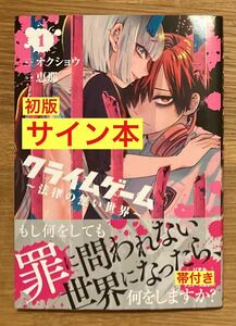 【サイン本】クライムゲーム 1巻【初版本】オクショウ 恵那 マッグガーデン マンガ 漫画 コミック 新品【未読品】レア