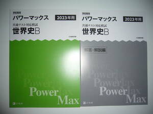 学校専用 共通テスト対応模試 2023年用 パワーマックス　世界史B　解答・解説編 付属　Z会編集部編 Power Max　大学入学共通テスト 2023