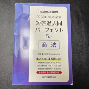 2022年 (令和4年) 対策 司法試験&予備試験 短答過去問パーフェクト5 商法　短パフェ　