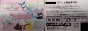 【ピューロランド ハーモニーランド】サンリオ 株主優待券【有効期限2025/1/31】