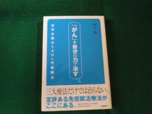 ■「がん」を自分の力で治す 自然治癒力を上げる代替療法 井上満 ごま書房新社■FAUB2023011202■