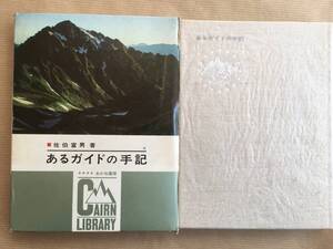 山歩き/登山, 紀行文　佐伯富男著 (あるガイドの手記) あかね書房刊 ケルン ライブラリー