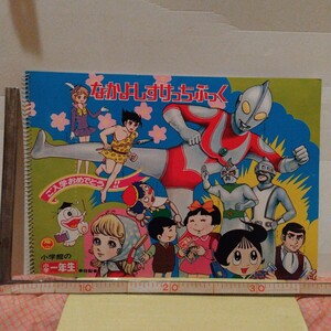 小学一年生　オバケのQ太郎　メルモ　ウルトラマン　昭和レトロ　なかよしスケッチブック 当時物　デッドストック　ミラーマンシルバー仮面