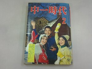 中一時代　昭和42年2月号 1967年