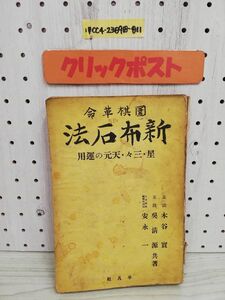 1-▼ 囲碁革命 新布石法 星・三々・天元の運用 平凡社 昭和9年1月28日 再版 発行 1934年 水谷實 呉?源 安永一 傷みあり