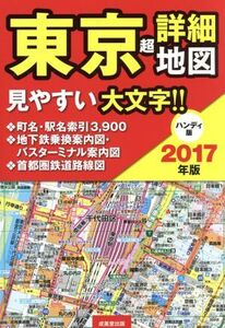 東京超詳細地図 ハンディ版(2017年版)/成美堂出版