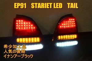 スターレット　EP91　ＬＥＤテール　インナーブラック