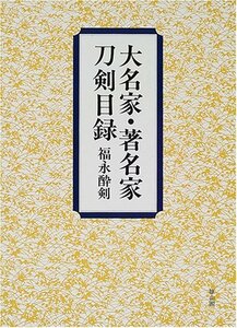 【中古】 大名家・著名家刀剣目録