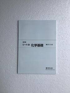 改訂版　リードα 化学基礎　解答編　数研出版　解答編のみ、問題集本体なし　2023年11月1日発行、改訂版第1刷　新品