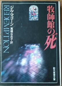 牧師館の死　ジル・マゴーン　高橋なお子訳　創元推理文庫　初版