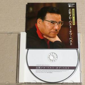 CD◎古賀メロ・ベスト・オブ・ベスト 『影を慕いて』『人生の並木路 』『酒は涙か溜息か』『柔』『人生劇場』『悲しい酒 』全18曲収録